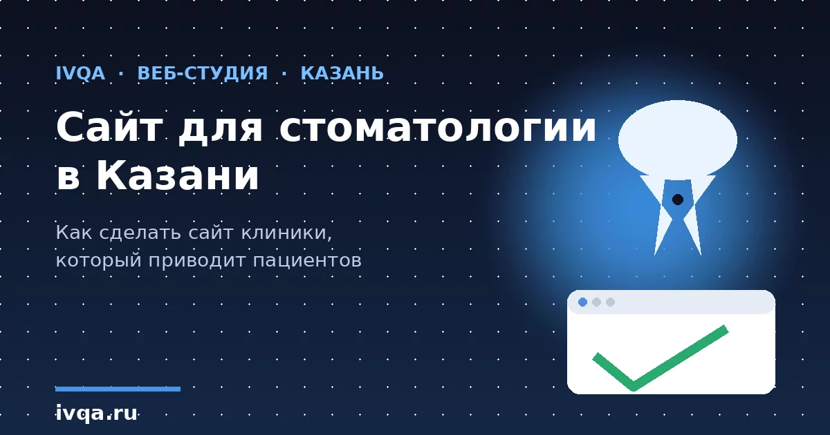 Сайт для стоматологии в Казани: как создать сайт, который приводит пациентов
