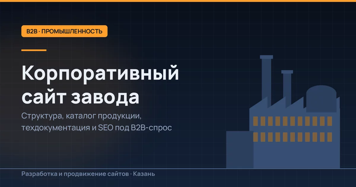 Корпоративный сайт завода: структура, контент и продвижение под B2B-спрос