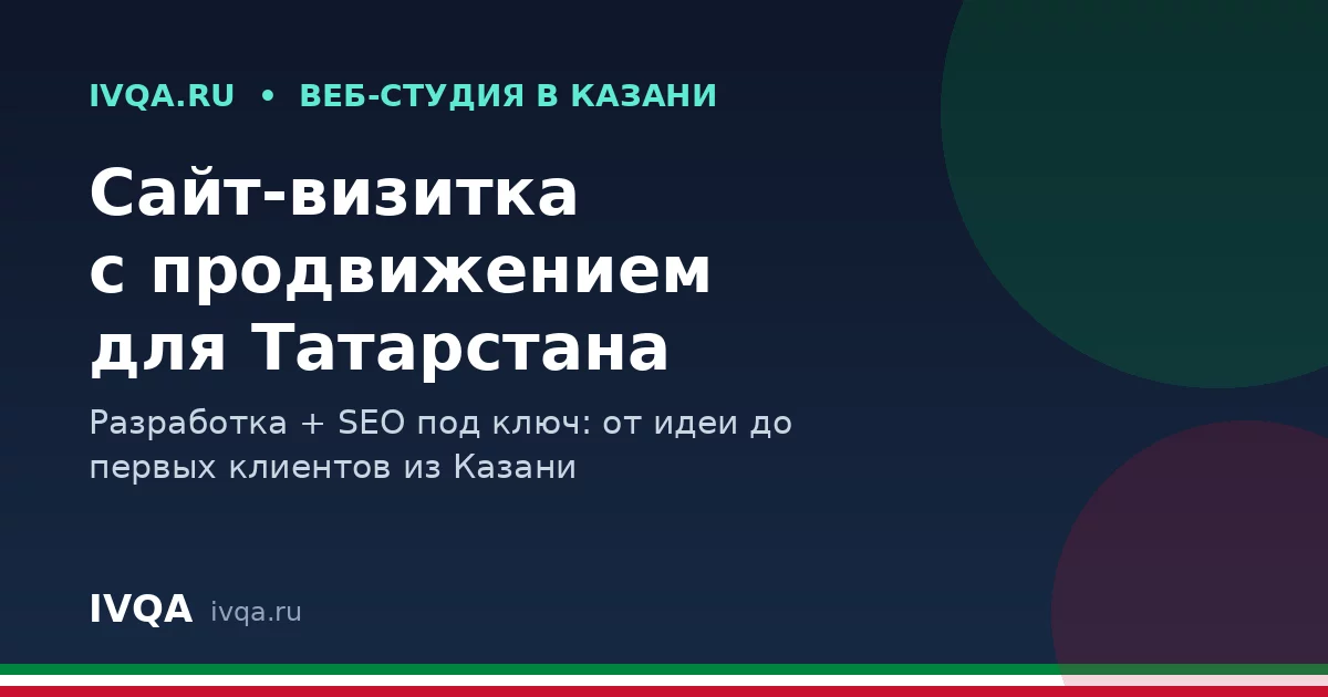 Сайт-визитка с продвижением в Татарстане: как получить первых клиентов уже через месяц