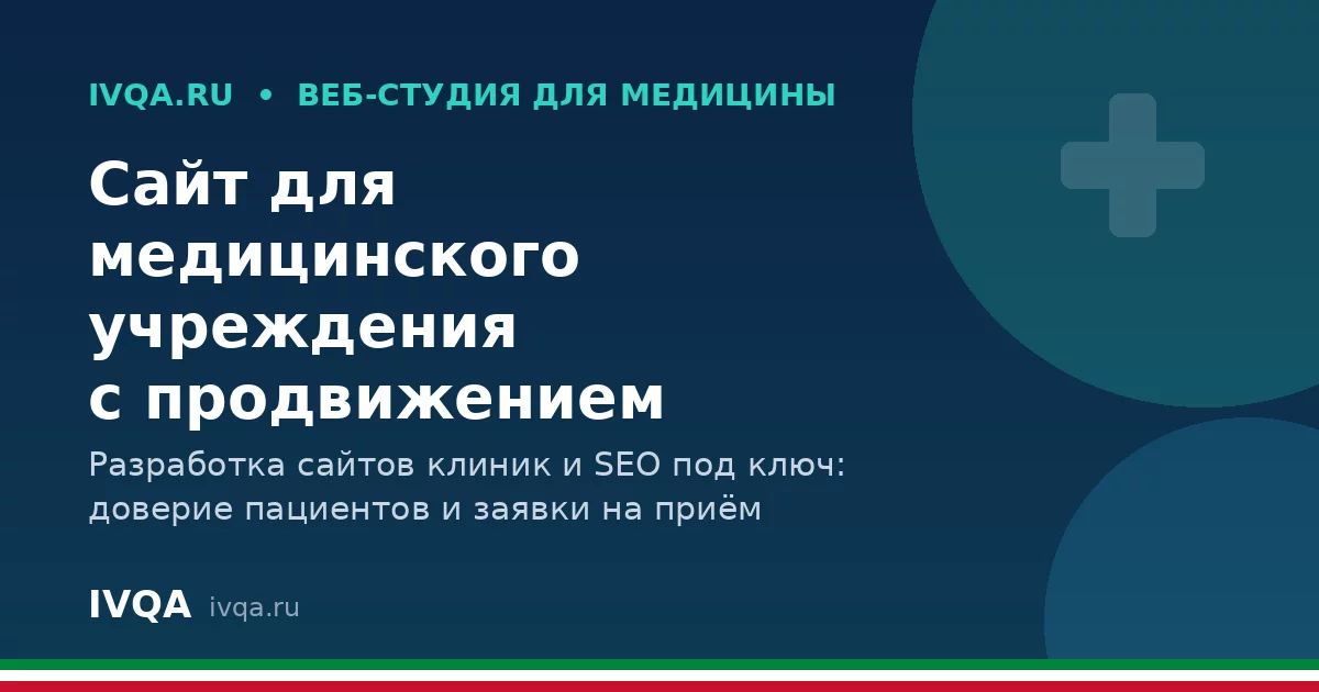 Сайт для медицинского учреждения с продвижением: как клиникам в Татарстане привлекать пациентов онлайн