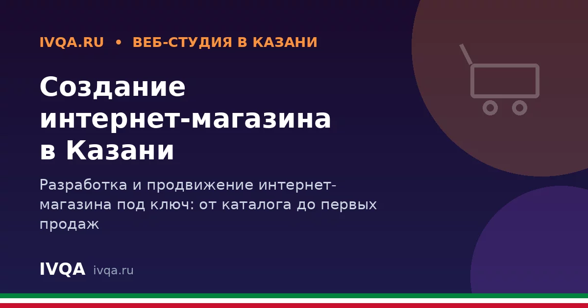 Создание интернет-магазина в Казани: как открыть онлайн-продажи и получить первых покупателей
