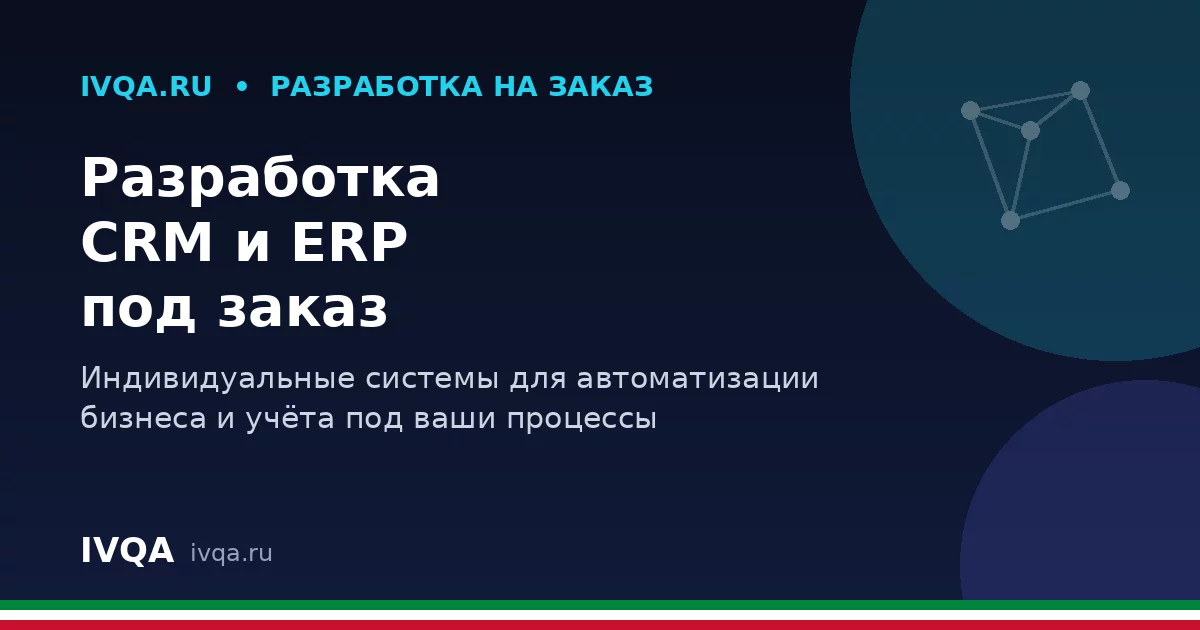 Разработка CRM и ERP под заказ: как индивидуальная система наводит порядок в бизнесе