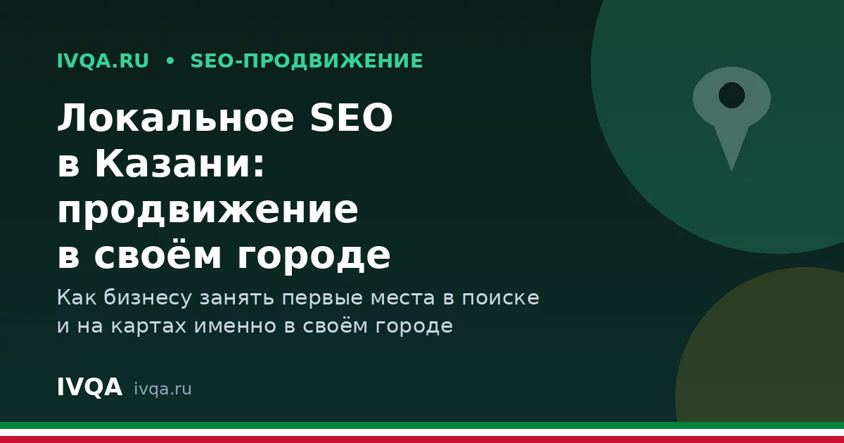 Локальное SEO в Казани: как продвигать бизнес в своём городе